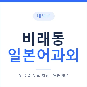 비래동 일본어과외 안내 이미지 — 일본어UP 1:1 맞춤 수업