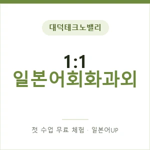 대덕테크노밸리 1:1 일본어회화과외 안내 이미지 — 일본어UP 1:1 맞춤 수업, 첫 수업 무료 체험