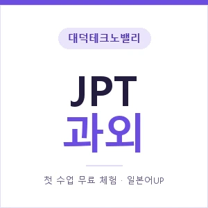 대덕테크노밸리 JPT과외 안내 이미지 — 일본어UP 1:1 맞춤 수업, 첫 수업 무료 체험