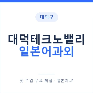 대덕테크노밸리 일본어과외 안내 이미지 — 일본어UP 1:1 맞춤 수업