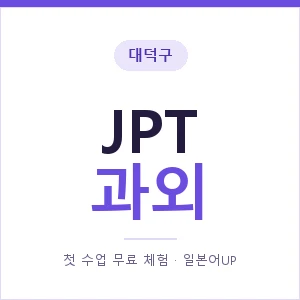 대덕구 JPT과외 안내 이미지 — 일본어UP 1:1 맞춤 수업, 첫 수업 무료 체험