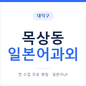 목상동 일본어과외 안내 이미지 — 일본어UP 1:1 맞춤 수업