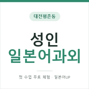 대전평촌동 성인일본어과외 안내 이미지 — 일본어UP 1:1 맞춤 수업, 첫 수업 무료 체험
