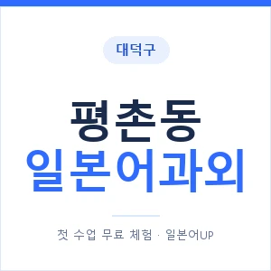 평촌동 일본어과외 안내 이미지 — 일본어UP 1:1 맞춤 수업
