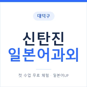 신탄진 일본어과외 안내 이미지 — 일본어UP 1:1 맞춤 수업