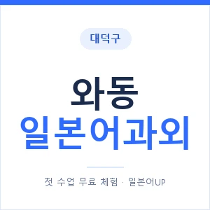 와동 일본어과외 안내 이미지 — 일본어UP 1:1 맞춤 수업