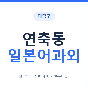 연축동 일본어과외 안내 이미지 — 일본어UP 1:1 맞춤 수업