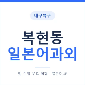 복현동 일본어과외 안내 이미지 — 일본어UP 1:1 맞춤 수업