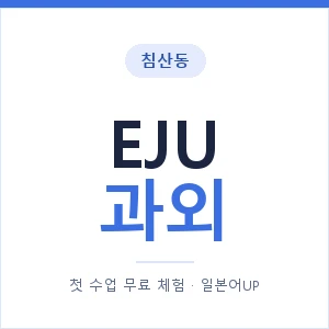 침산동 EJU과외 안내 이미지 — 일본어UP 1:1 맞춤 수업, 첫 수업 무료 체험
