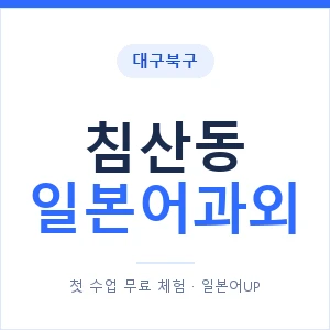 침산동 일본어과외 안내 이미지 — 일본어UP 1:1 맞춤 수업