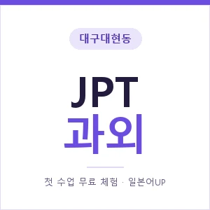 대구대현동 JPT과외 안내 이미지 — 일본어UP 1:1 맞춤 수업, 첫 수업 무료 체험