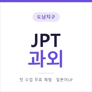 도남지구 JPT과외 안내 이미지 — 일본어UP 1:1 맞춤 수업, 첫 수업 무료 체험