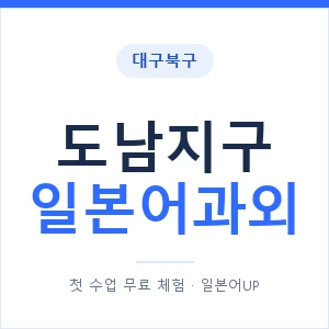 도남지구 일본어과외 안내 이미지 — 일본어UP 1:1 맞춤 수업