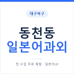 동천동 일본어과외 안내 이미지 — 일본어UP 1:1 맞춤 수업