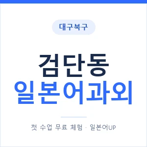 검단동 일본어과외 안내 이미지 — 일본어UP 1:1 맞춤 수업