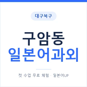구암동 일본어과외 안내 이미지 — 일본어UP 1:1 맞춤 수업