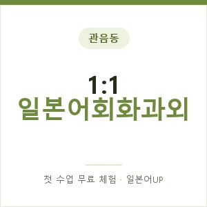 관음동 1:1 일본어회화과외 안내 이미지 — 일본어UP 1:1 맞춤 수업, 첫 수업 무료 체험