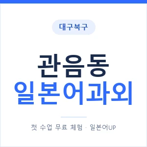 관음동 일본어과외 안내 이미지 — 일본어UP 1:1 맞춤 수업