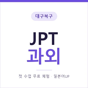 대구북구 JPT과외 안내 이미지 — 일본어UP 1:1 맞춤 수업, 첫 수업 무료 체험
