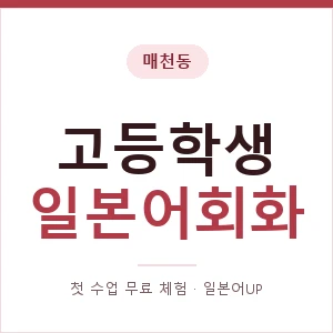 매천동 고등학생일본어회화 안내 이미지 — 일본어UP 1:1 맞춤 수업, 첫 수업 무료 체험