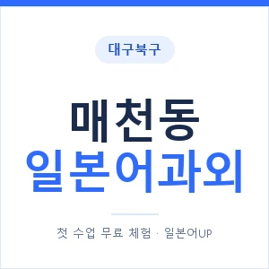 매천동 일본어과외 안내 이미지 — 일본어UP 1:1 맞춤 수업