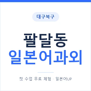 팔달동 일본어과외 안내 이미지 — 일본어UP 1:1 맞춤 수업