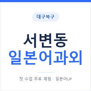 서변동 일본어과외 안내 이미지 — 일본어UP 1:1 맞춤 수업