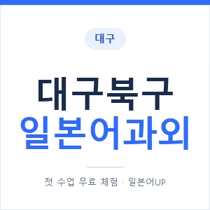 대구북구 일본어과외 안내 이미지 — 일본어UP 1:1 맞춤 수업