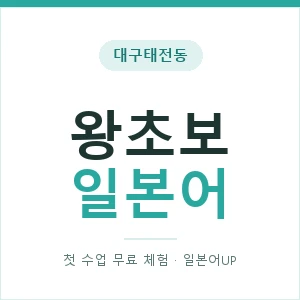 대구태전동 왕초보일본어 안내 이미지 — 일본어UP 1:1 맞춤 수업, 첫 수업 무료 체험