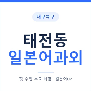 태전동 일본어과외 안내 이미지 — 일본어UP 1:1 맞춤 수업