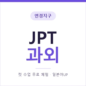 연경지구 JPT과외 안내 이미지 — 일본어UP 1:1 맞춤 수업, 첫 수업 무료 체험