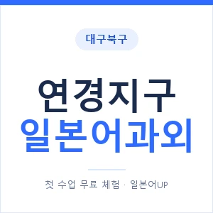 연경지구 일본어과외 안내 이미지 — 일본어UP 1:1 맞춤 수업