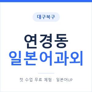 연경동 일본어과외 안내 이미지 — 일본어UP 1:1 맞춤 수업