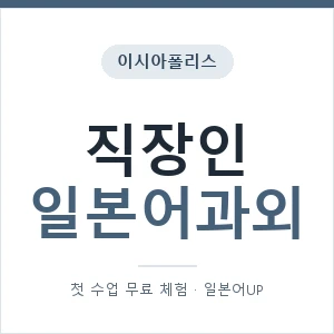 이시아폴리스 직장인일본어과외 안내 이미지 — 일본어UP 1:1 맞춤 수업, 첫 수업 무료 체험