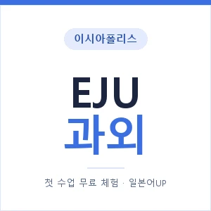 이시아폴리스 EJU과외 안내 이미지 — 일본어UP 1:1 맞춤 수업, 첫 수업 무료 체험
