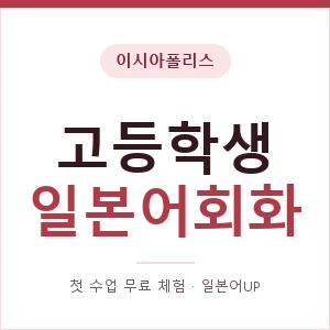 이시아폴리스 고등학생일본어회화 안내 이미지 — 일본어UP 1:1 맞춤 수업, 첫 수업 무료 체험