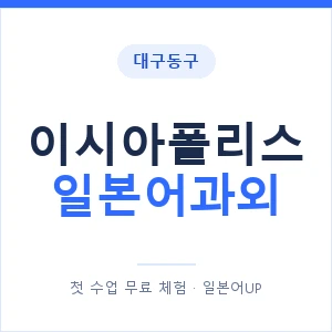 이시아폴리스 일본어과외 안내 이미지 — 일본어UP 1:1 맞춤 수업