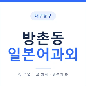 방촌동 일본어과외 안내 이미지 — 일본어UP 1:1 맞춤 수업