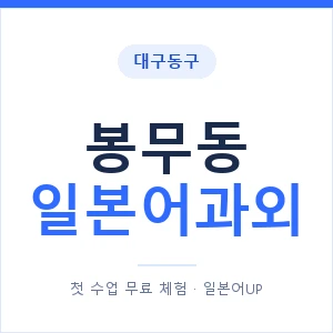 봉무동 일본어과외 안내 이미지 — 일본어UP 1:1 맞춤 수업