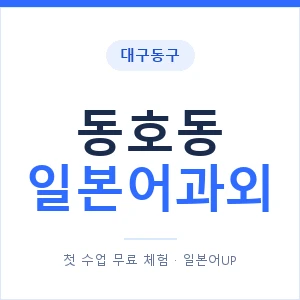 동호동 일본어과외 안내 이미지 — 일본어UP 1:1 맞춤 수업
