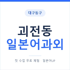 괴전동 일본어과외 안내 이미지 — 일본어UP 1:1 맞춤 수업
