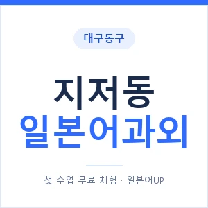지저동 일본어과외 안내 이미지 — 일본어UP 1:1 맞춤 수업