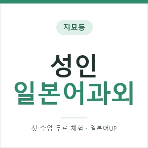 지묘동 성인일본어과외 안내 이미지 — 일본어UP 1:1 맞춤 수업, 첫 수업 무료 체험