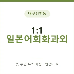 대구신천동 1:1 일본어회화과외 안내 이미지 — 일본어UP 1:1 맞춤 수업, 첫 수업 무료 체험