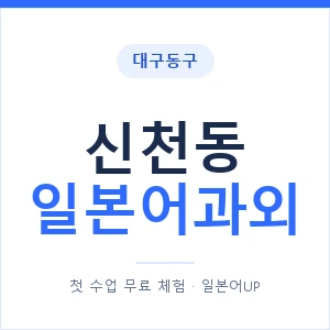 신천동 일본어과외 안내 이미지 — 일본어UP 1:1 맞춤 수업