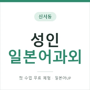 신서동 성인일본어과외 안내 이미지 — 일본어UP 1:1 맞춤 수업, 첫 수업 무료 체험