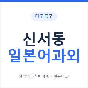 신서동 일본어과외 안내 이미지 — 일본어UP 1:1 맞춤 수업