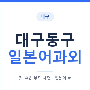 대구동구 일본어과외 안내 이미지 — 일본어UP 1:1 맞춤 수업