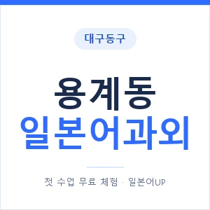 용계동 일본어과외 안내 이미지 — 일본어UP 1:1 맞춤 수업
