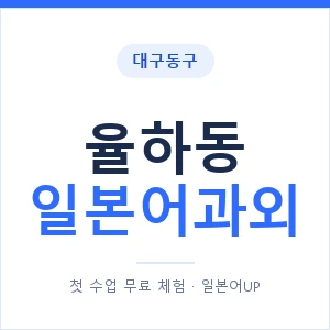 율하동 일본어과외 안내 이미지 — 일본어UP 1:1 맞춤 수업